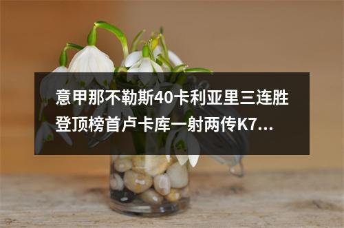 意甲那不勒斯40卡利亚里三连胜登顶榜首卢卡库一射两传K77传射