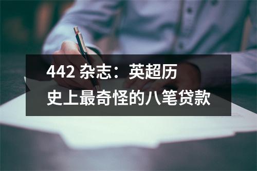 442 杂志：英超历史上最奇怪的八笔贷款
