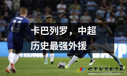 卡巴列罗，中超历史最强外援