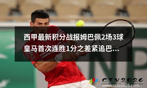 西甲最新积分战报姆巴佩2场3球皇马首次连胜1分之差紧追巴萨