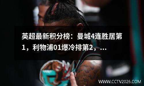英超最新积分榜：曼城4连胜居第1，利物浦01爆冷排第2，曼联第7