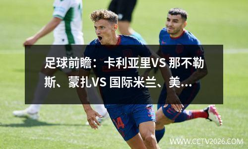 足球前瞻：卡利亚里VS 那不勒斯、蒙扎VS 国际米兰、美因茨VS 云达不来梅
