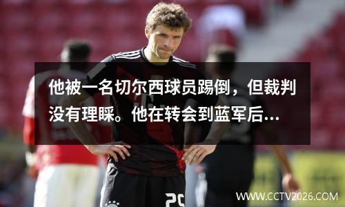 他被一名切尔西球员踢倒，但裁判没有理睬。他在转会到蓝军后不久就唱了利物浦队歌。