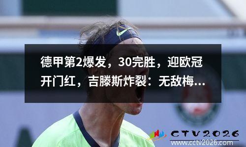 德甲第2爆发，30完胜，迎欧冠开门红，吉滕斯炸裂：无敌梅开二度