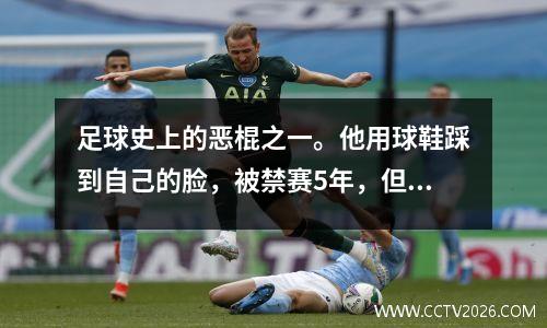 足球史上的恶棍之一。他用球鞋踩到自己的脸，被禁赛5年，但他成为了皇马精神的象征。