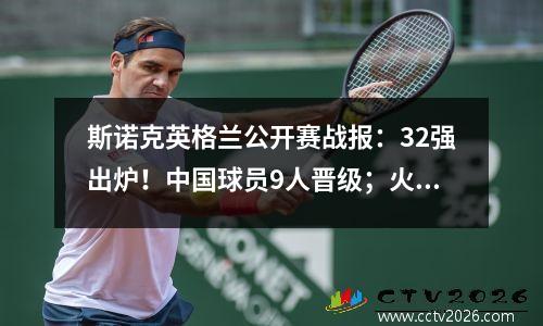 斯诺克英格兰公开赛战报：32强出炉！中国球员9人晋级；火箭出局