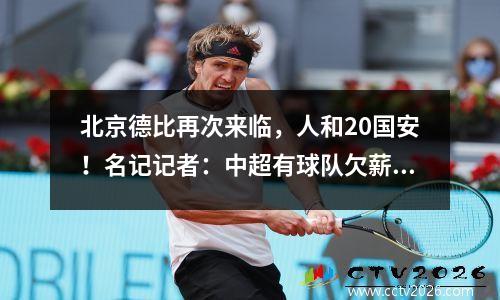 北京德比再次来临，人和20国安！名记记者：中超有球队欠薪比天海更严重