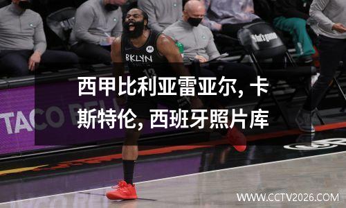 西甲比利亚雷亚尔, 卡斯特伦, 西班牙照片库