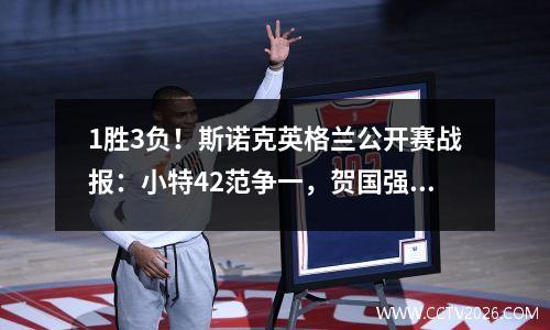 1胜3负！斯诺克英格兰公开赛战报：小特42范争一，贺国强遭绝杀