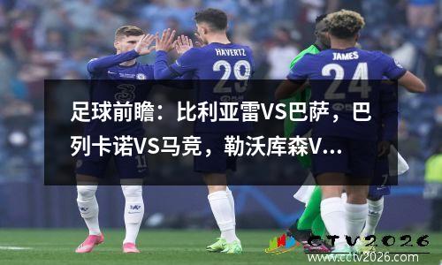 足球前瞻：比利亚雷VS巴萨，巴列卡诺VS马竞，勒沃库森VS沃尔夫斯
