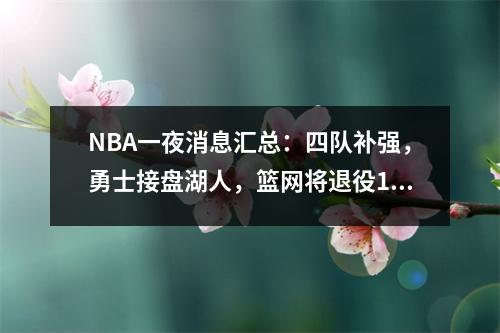 NBA一夜消息汇总：四队补强，勇士接盘湖人，篮网将退役15号球衣