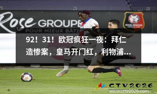 92！31！欧冠疯狂一夜：拜仁造惨案，皇马开门红，利物浦大逆转