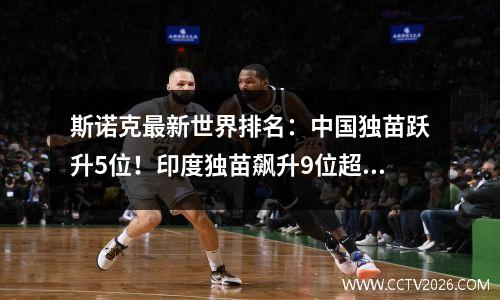 斯诺克最新世界排名：中国独苗跃升5位！印度独苗飙升9位超傅家俊