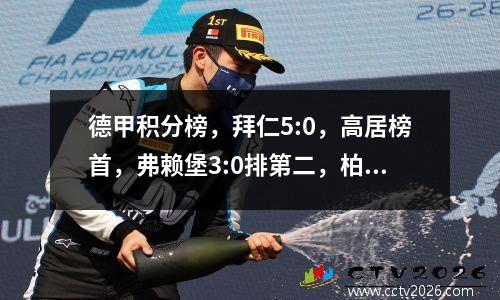 德甲积分榜，拜仁5:0，高居榜首，弗赖堡3:0排第二，柏林联合第三