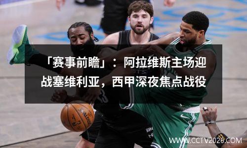 「赛事前瞻」：阿拉维斯主场迎战塞维利亚，西甲深夜焦点战役