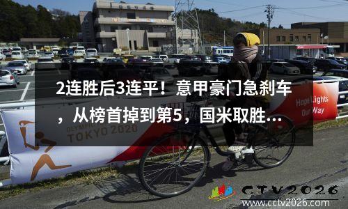 2连胜后3连平！意甲豪门急刹车，从榜首掉到第5，国米取胜＝登顶