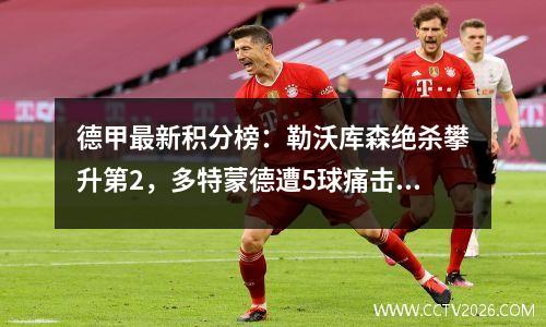德甲最新积分榜：勒沃库森绝杀攀升第2，多特蒙德遭5球痛击！