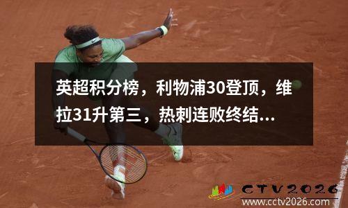 英超积分榜，利物浦30登顶，维拉31升第三，热刺连败终结排第10