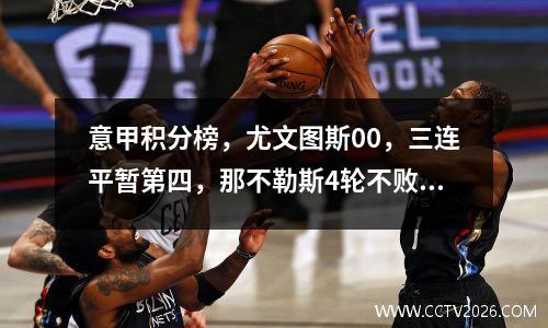 意甲积分榜，尤文图斯00，三连平暂第四，那不勒斯4轮不败升第二