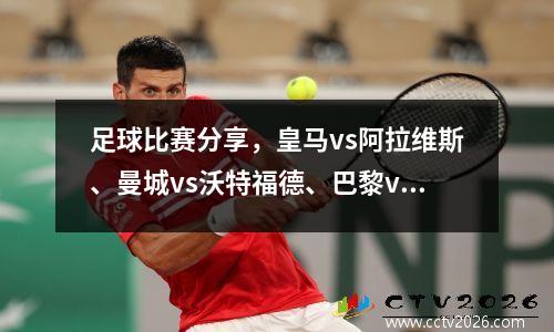 足球比赛分享，皇马vs阿拉维斯、曼城vs沃特福德、巴黎vs甘冈