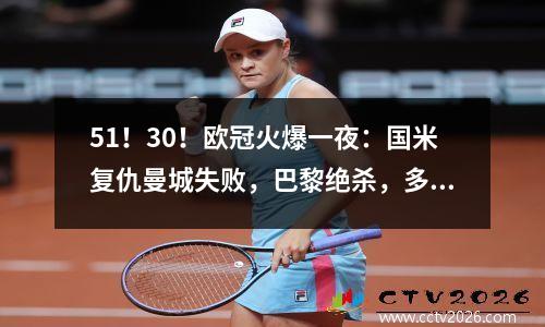 51！30！欧冠火爆一夜：国米复仇曼城失败，巴黎绝杀，多特大胜