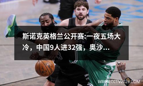 斯诺克英格兰公开赛:一夜五场大冷，中国9人进32强，奥沙利文出局