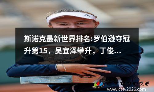 斯诺克最新世界排名:罗伯逊夺冠升第15，吴宜泽攀升，丁俊晖第九