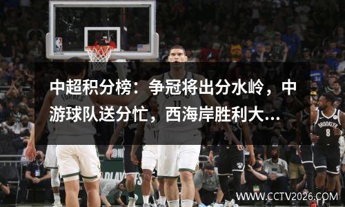 中超积分榜：争冠将出分水岭，中游球队送分忙，西海岸胜利大逃亡
