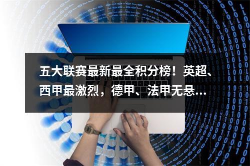 五大联赛最新最全积分榜！英超、西甲最激烈，德甲、法甲无悬念