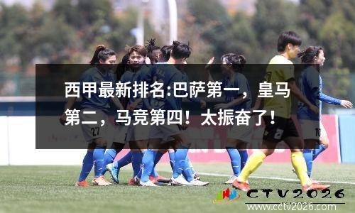 西甲最新排名:巴萨第一，皇马第二，马竞第四！太振奋了！