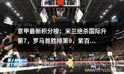 意甲最新积分榜：米兰绝杀国际升第7，罗马首胜排第9，紫百合第12