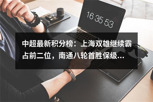 中超最新积分榜：上海双雄继续霸占前二位，南通八轮首胜保级再现