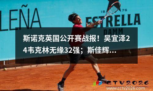 斯诺克英国公开赛战报！吴宜泽24韦克林无缘32强；斯佳辉也出局