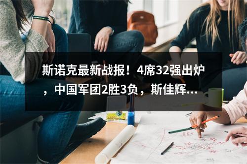 斯诺克最新战报！4席32强出炉，中国军团2胜3负，斯佳辉翻车！