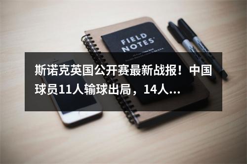 斯诺克英国公开赛最新战报！中国球员11人输球出局，14人晋级正赛