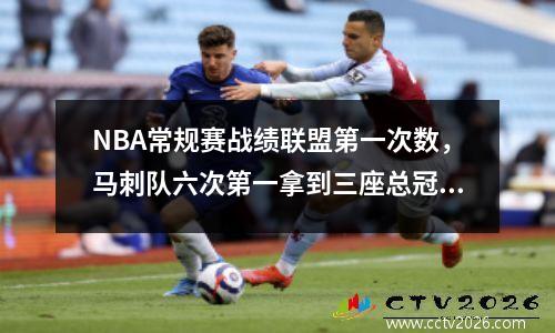 NBA常规赛战绩联盟第一次数，马刺队六次第一拿到三座总冠军