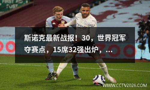 斯诺克最新战报！30，世界冠军夺赛点，15席32强出炉，中国3人！