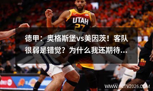德甲：奥格斯堡vs美因茨！客队很弱是错觉？为什么我还期待美因茨