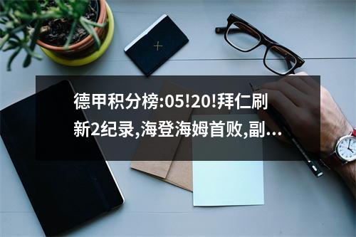 德甲积分榜:05!20!拜仁刷新2纪录,海登海姆首败,副班长取首分!