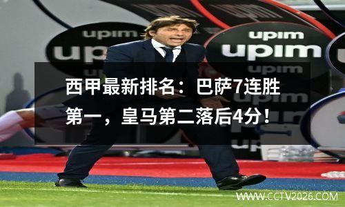 西甲最新排名：巴萨7连胜第一，皇马第二落后4分！