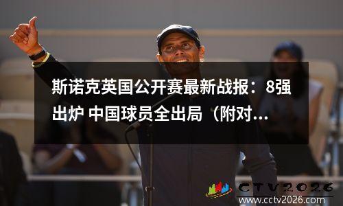 斯诺克英国公开赛最新战报：8强出炉 中国球员全出局（附对阵图）