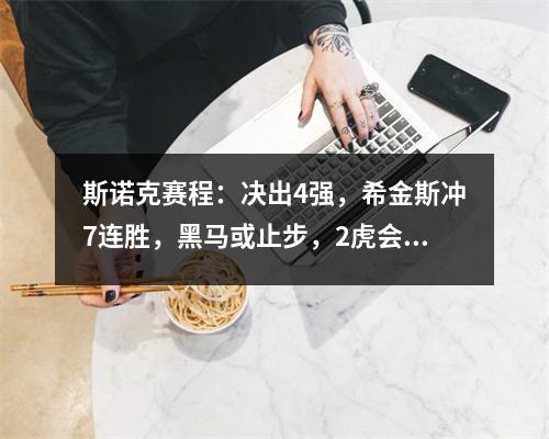 斯诺克赛程：决出4强，希金斯冲7连胜，黑马或止步，2虎会师？