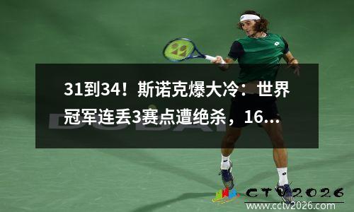 31到34！斯诺克爆大冷：世界冠军连丢3赛点遭绝杀，16强决出8席