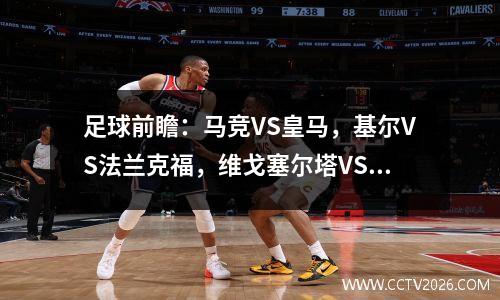 足球前瞻：马竞VS皇马，基尔VS法兰克福，维戈塞尔塔VS赫罗纳