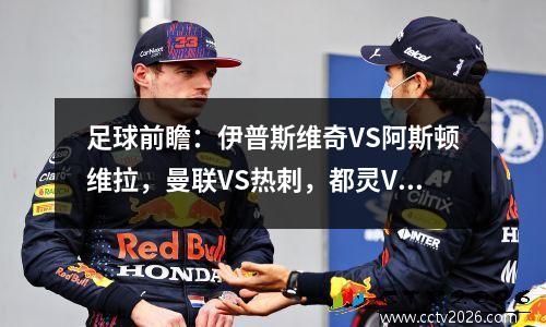 足球前瞻：伊普斯维奇VS阿斯顿维拉，曼联VS热刺，都灵VS拉齐奥