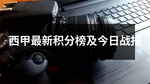 西甲最新积分榜及今日战报