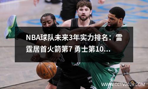 NBA球队未来3年实力排名：雷霆居首火箭第7 勇士第10湖人第21