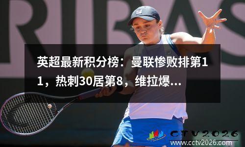 英超最新积分榜：曼联惨败排第11，热刺30居第8，维拉爆冷列第5