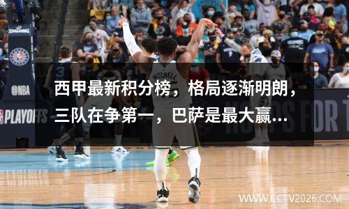 西甲最新积分榜，格局逐渐明朗，三队在争第一，巴萨是最大赢家