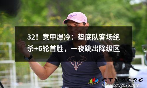32！意甲爆冷：垫底队客场绝杀+6轮首胜，一夜跳出降级区